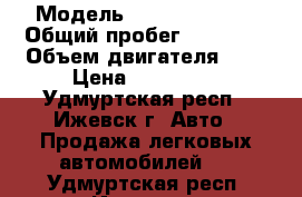  › Модель ­ Daewoo Nexia › Общий пробег ­ 82 000 › Объем двигателя ­ 2 › Цена ­ 120 000 - Удмуртская респ., Ижевск г. Авто » Продажа легковых автомобилей   . Удмуртская респ.,Ижевск г.